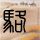 百里挑一