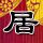 战国